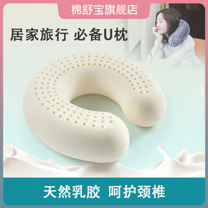 棉舒宝泰国天然乳胶u型枕头枕护颈枕颈椎U形靠枕办公车载午睡颈枕