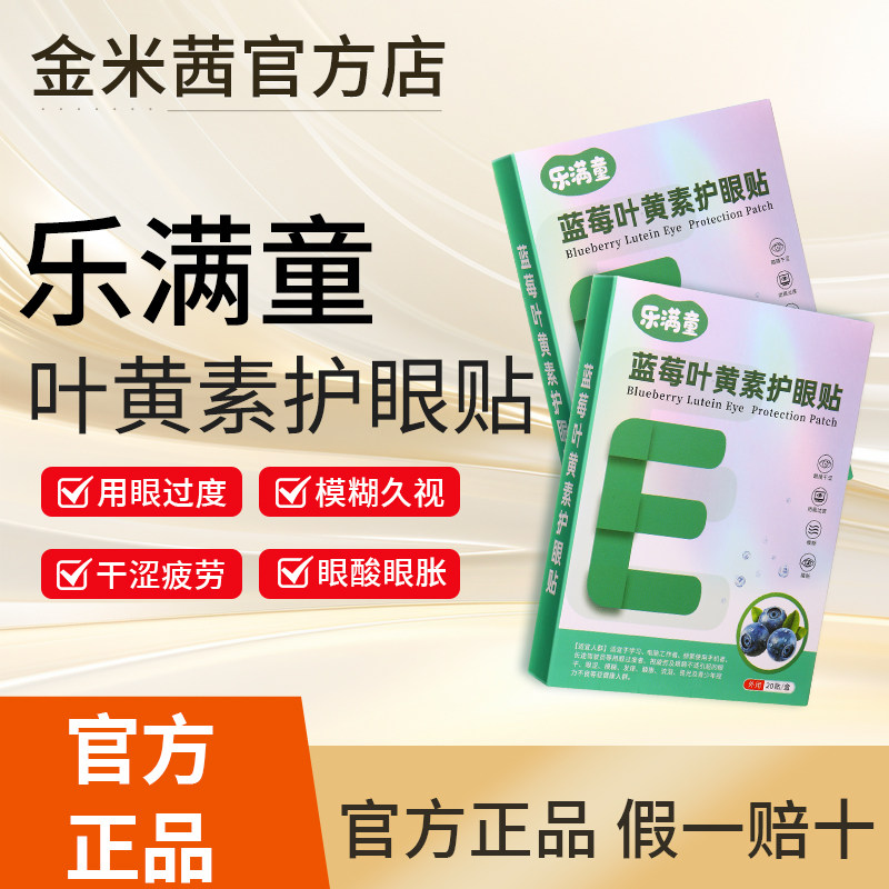 【官方正品】乐满童叶黄素护眼贴