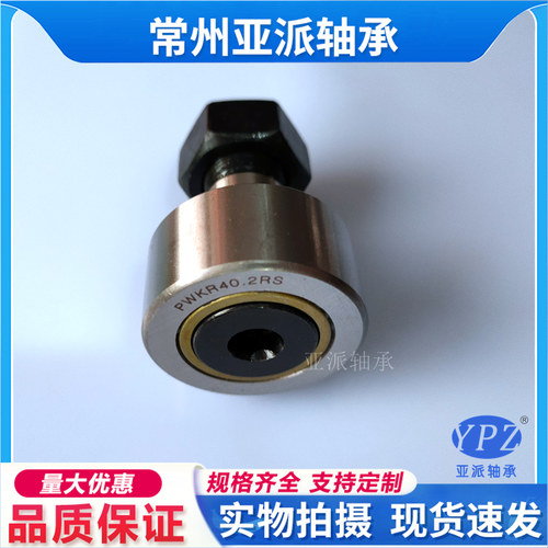 螺栓滚轮滚针轴承亚派PWKR80.2RS