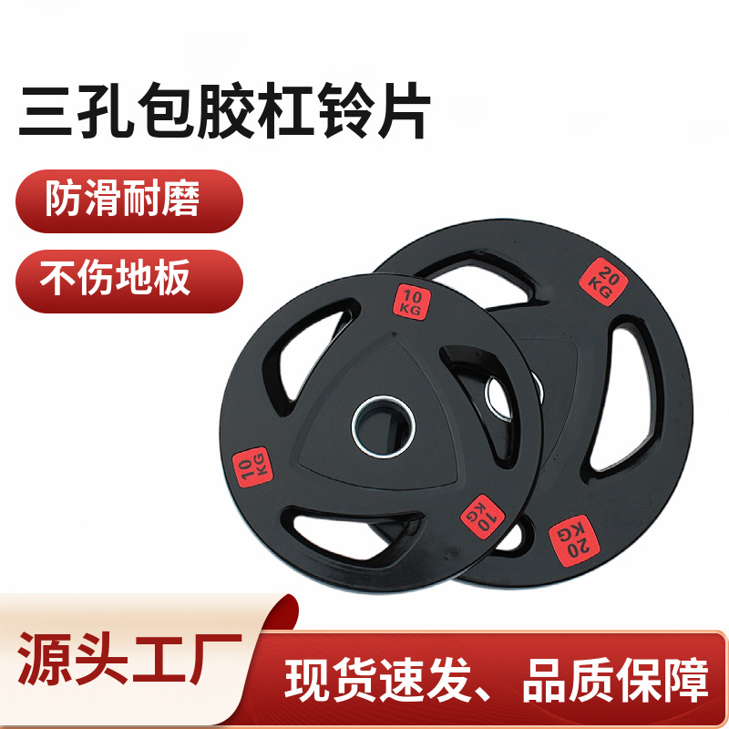三孔包胶杠铃片不锈钢配重片健身房综合练习防滑耐磨不伤地板
