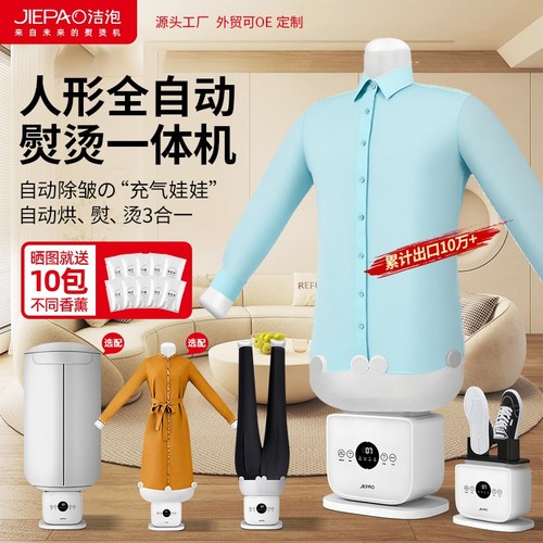 JIEPAO洁泡全自动充气膨胀式熨烫
