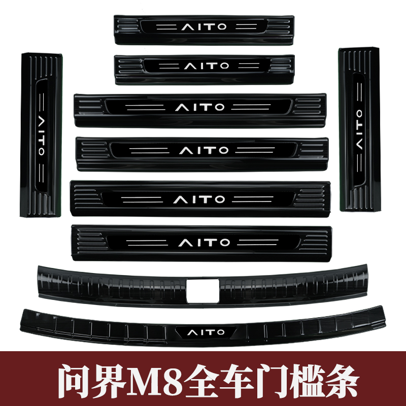 问界M8专用门槛条后备箱后护板