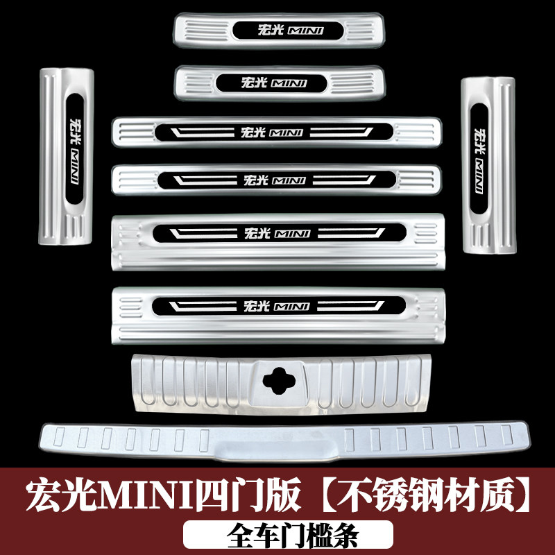 四门版宏光MINI专用门槛条图片