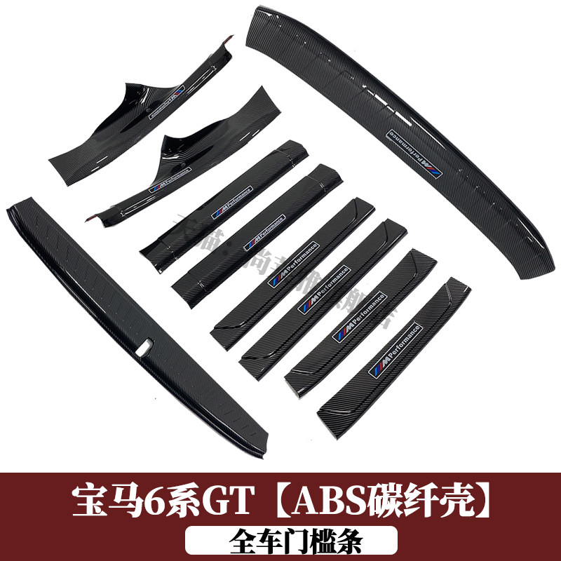宝马6系GT专用ABS碳纤壳门槛条