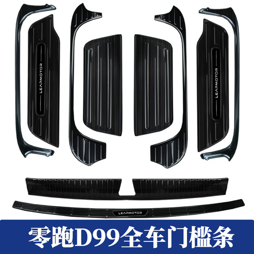 零跑D99门槛条后备箱后护板装饰配件迎宾踏板贴改装不锈钢