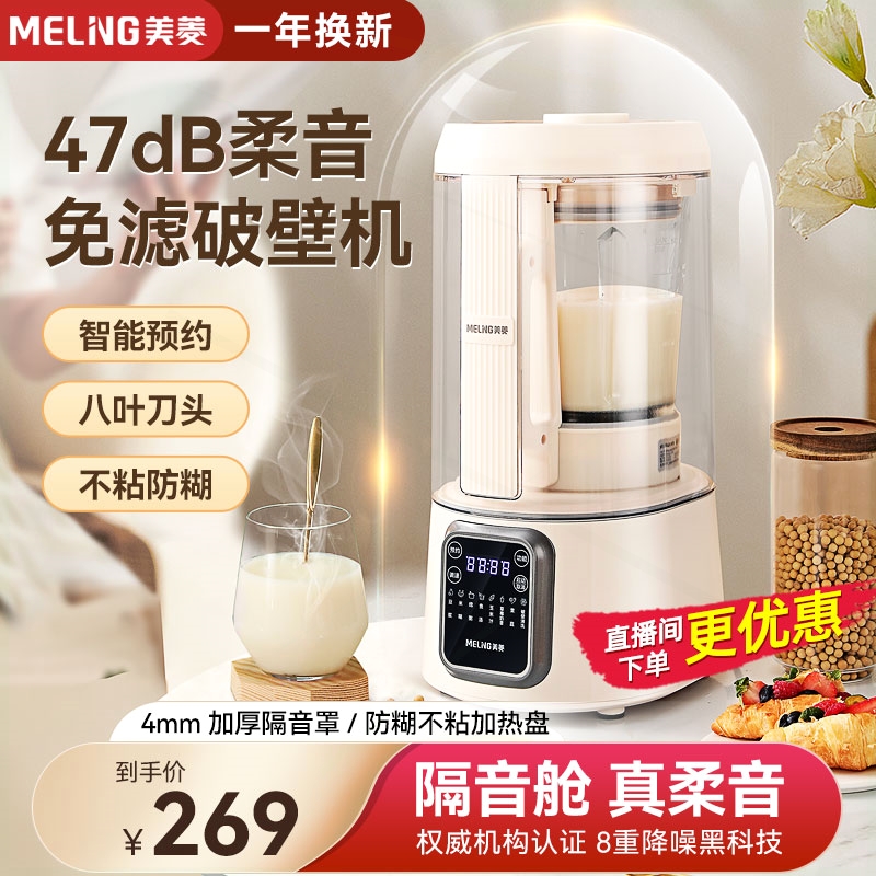 美菱柔音破壁机家用小型低降噪全
