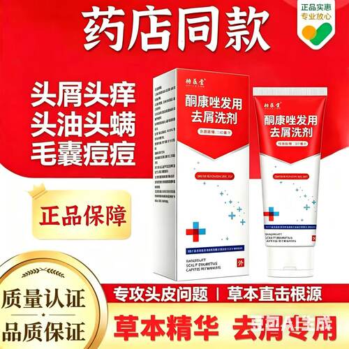 【药店同款】酮康强效去屑痒洗发水清洁去头皮经典老牌子洗发露