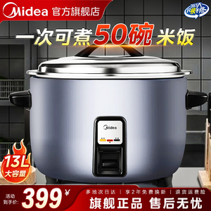 美的商用电饭煲13L升8L大容量家用电饭锅食堂饭店全新不粘锅20人