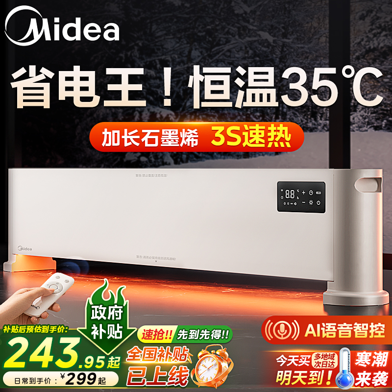 【踢脚线取暖器TOPI】石墨烯美的