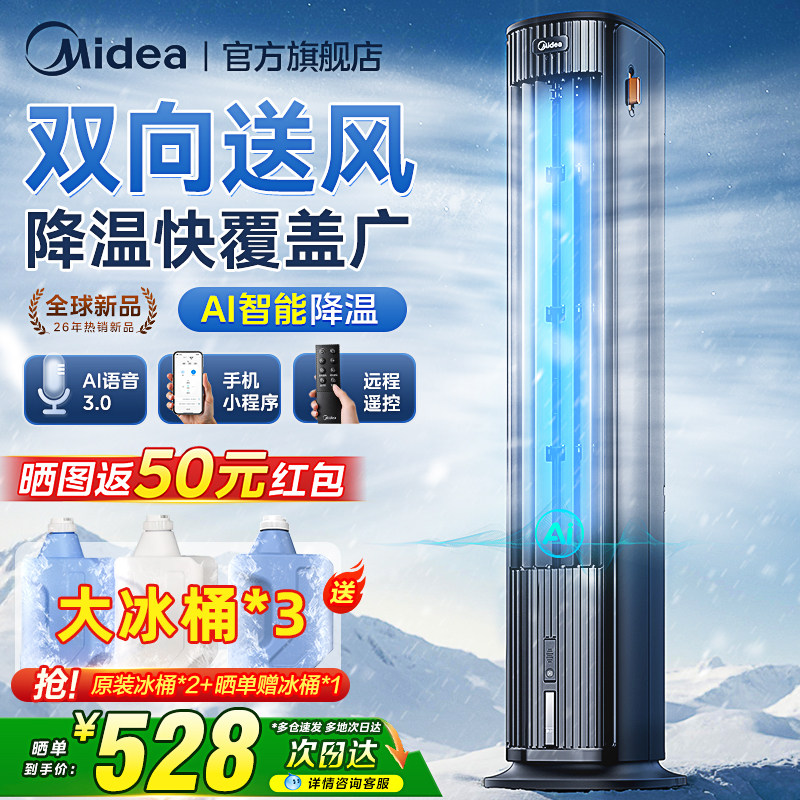 美的空调扇制冷风扇家用语音空调风扇卧室直流变频冷气扇2026新款