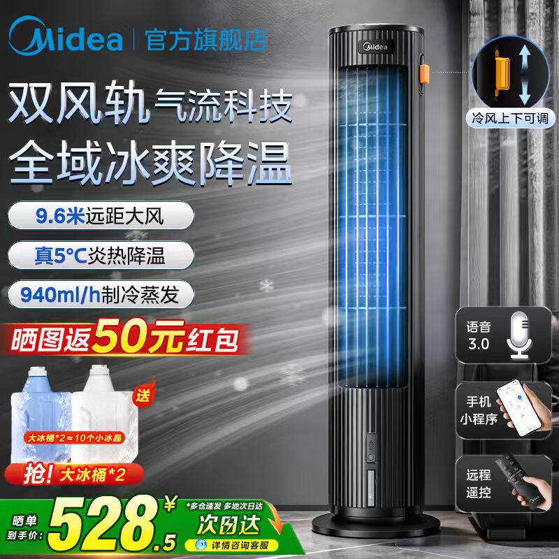 美的空调扇制冷风扇家用语音空调风扇卧室直流变频冷气扇2026新款