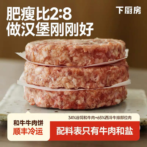 下厨房和牛牛肉饼原切纯牛肉早餐汉堡厚切肉饼儿童牛排食材谷饲