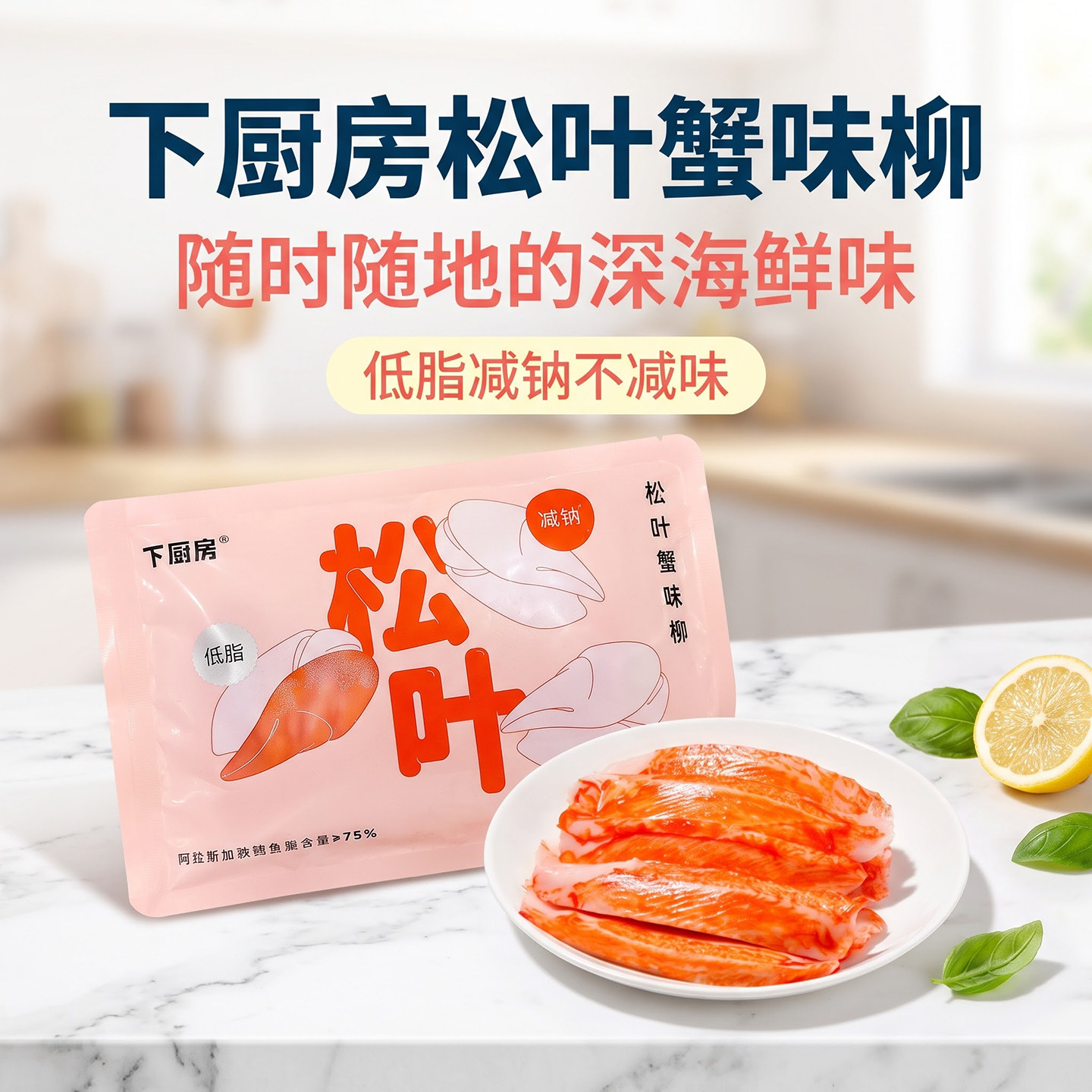 下厨房松叶蟹味柳阿拉斯加鳕鱼低脂轻食火锅蟹棒蟹味柳寿司早餐