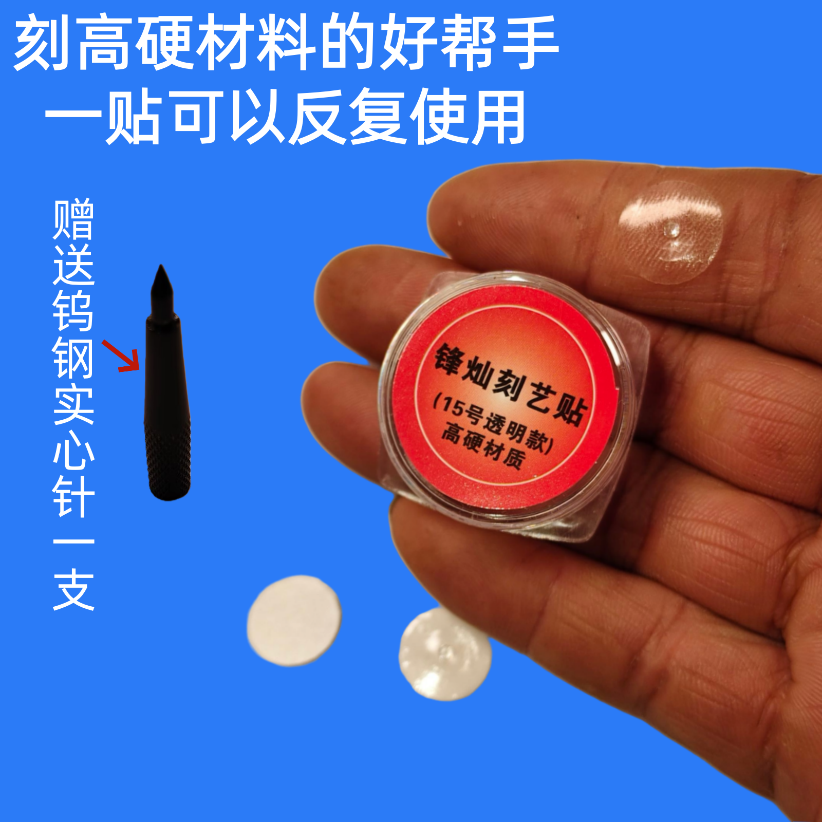 锋灿15号透明针可刻锰钢 铁 铜高硬材料划痕魔术或物体正面触点