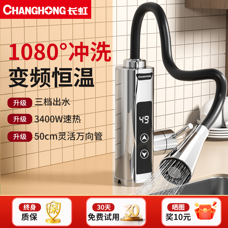 长虹！hp10！电热水龙头变频恒温