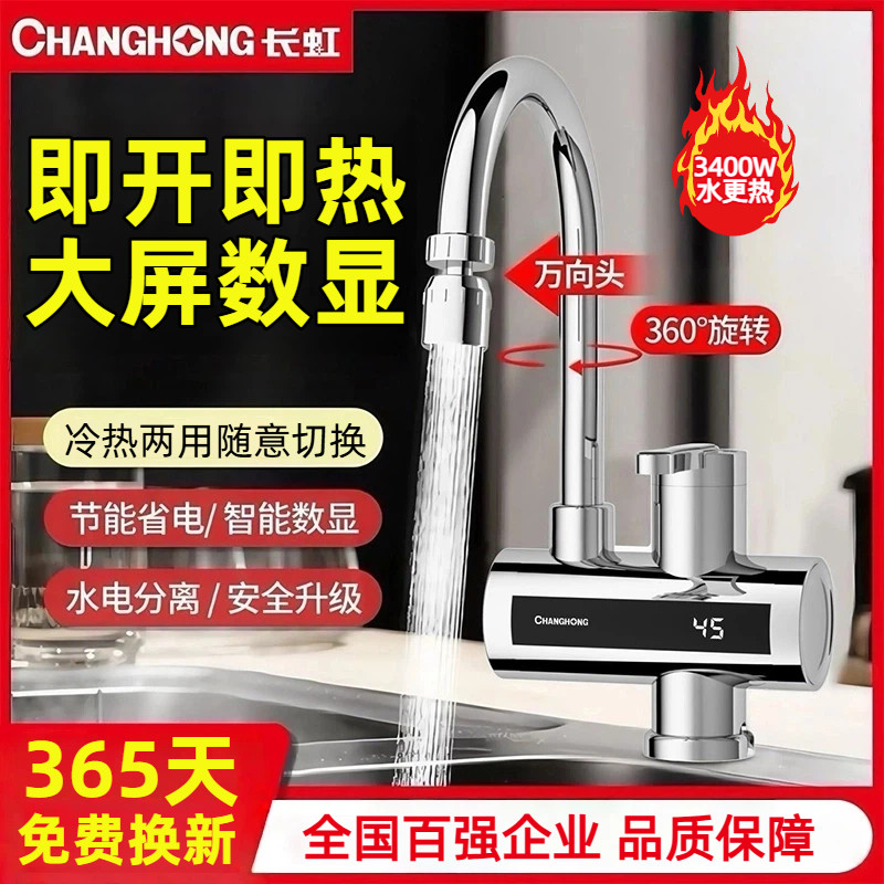 长虹电热水龙头即热式速热电加热水器厨卫速热水龙头厨宝冷热两用