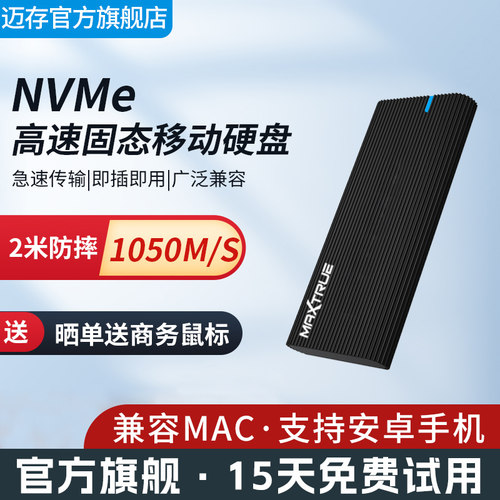 迈存NVMe移动固态硬盘1050M/s