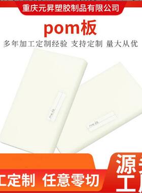 .POM板耐磨高硬度材黑白色赛刚板聚甲醛板材冶具加工分切厂家直销