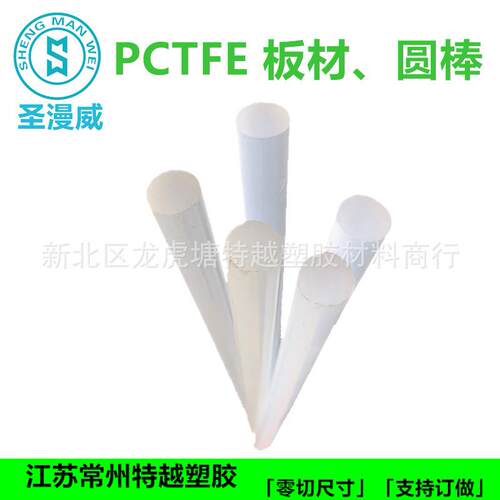 ..现货 聚三氟乙烯棒 Φ8mm-80mm直径PCTFE棒 耐低温环境