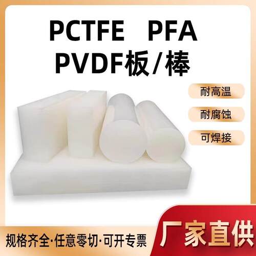 .进口日本大金PCTFE棒 聚三氟乙烯圆棒PVDF板PFA棒料5 6 8 10 12
