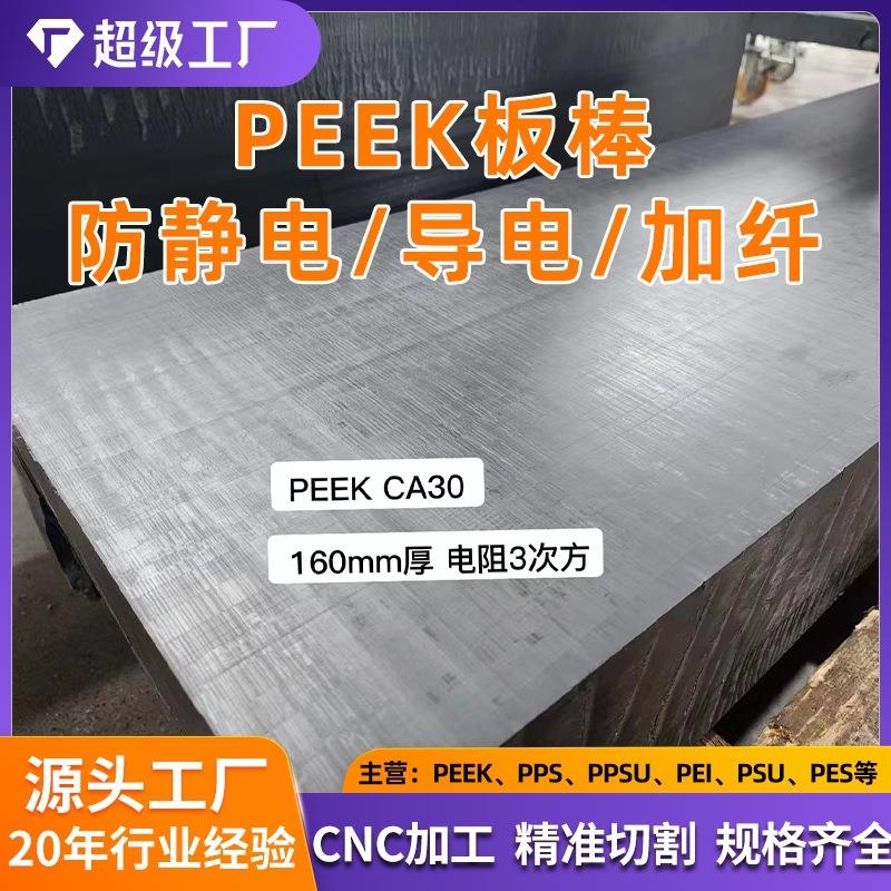 加碳纤PEEK板防静电PEEK棒GF30导电PEEK聚醚醚酮板 peek+CF30棒