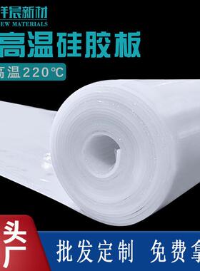 .硅胶板1-20mm白色耐高温硅胶垫透明硅橡胶皮切割模压耐磨工厂直