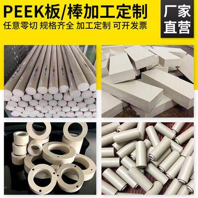 .PEEK板棒PPS板本色圆棒板聚醚醚酮材料零件精雕加工