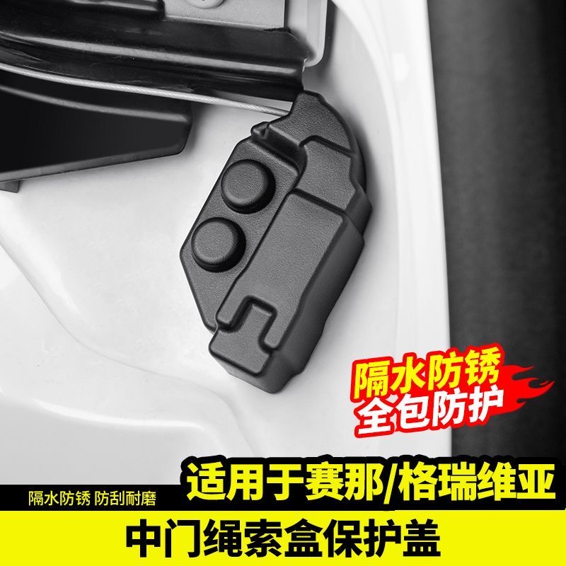 赛那格瑞维亚中门拉绳保护盖