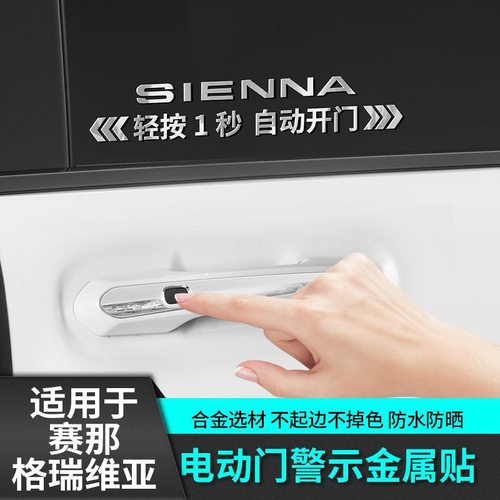 适用于丰田赛那金属自动门贴电改装饰格瑞维亚塞纳配件汽车专用品