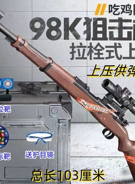 98k狙击枪抛壳软弹枪m24大号awm仿真儿童吃鸡玩具男孩软蛋拉栓枪