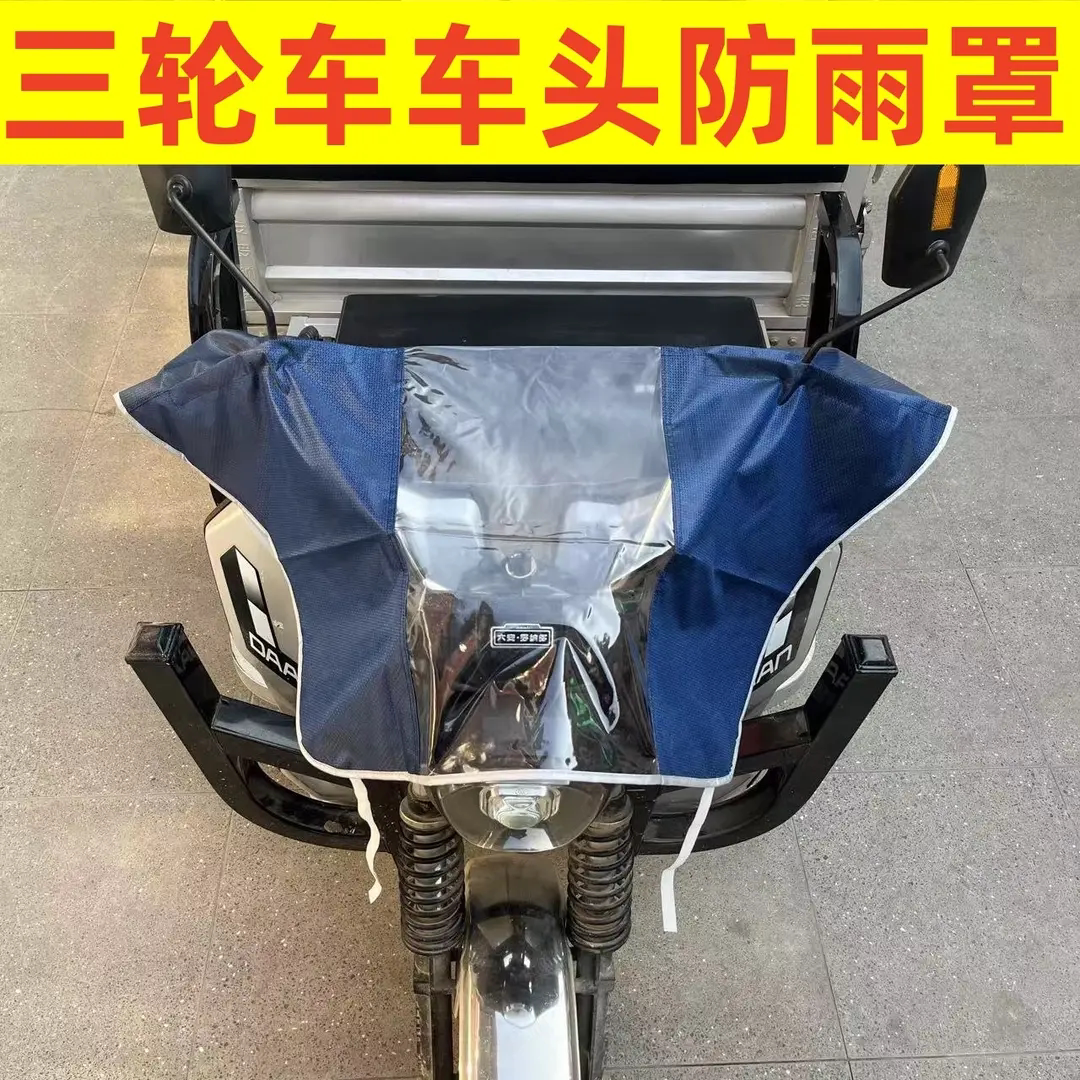 三轮车车头防雨仪表车把防尘罩