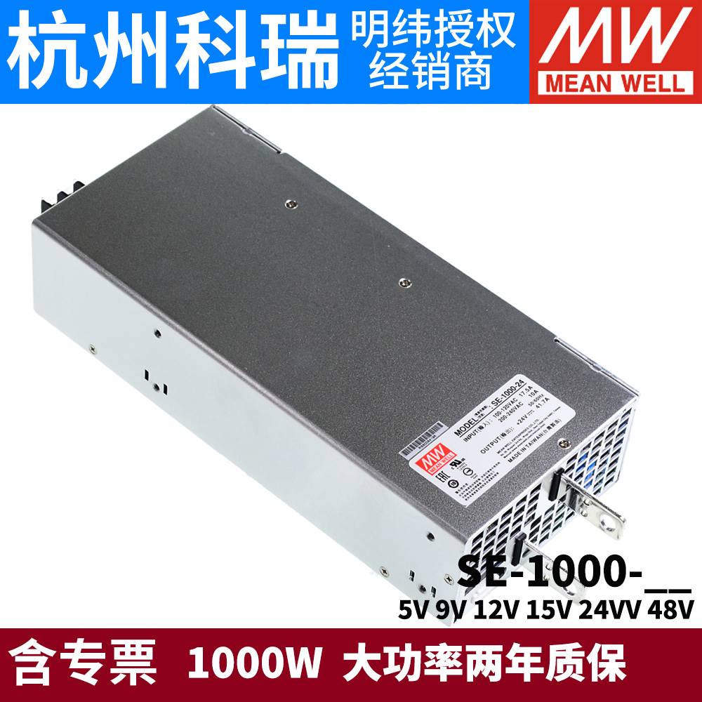 台湾明纬SE-1000大功率1000W开关电源5V/9V/12V/15V/24V/48V替S