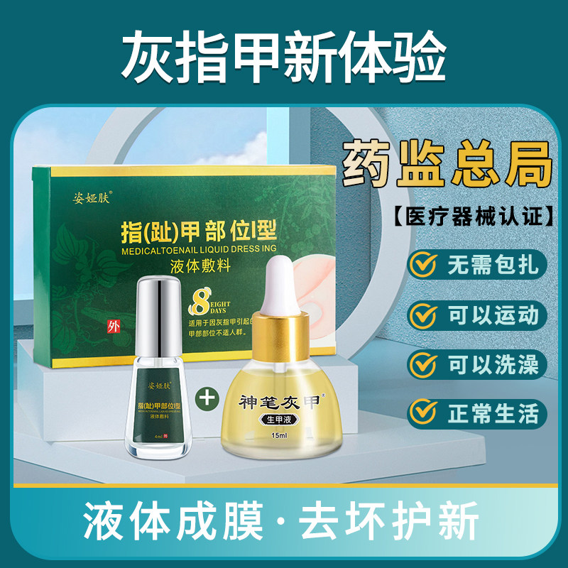 灰指甲根部专用抑菌液治疗冰醋酸去脱甲油正品旗舰店膏药贴