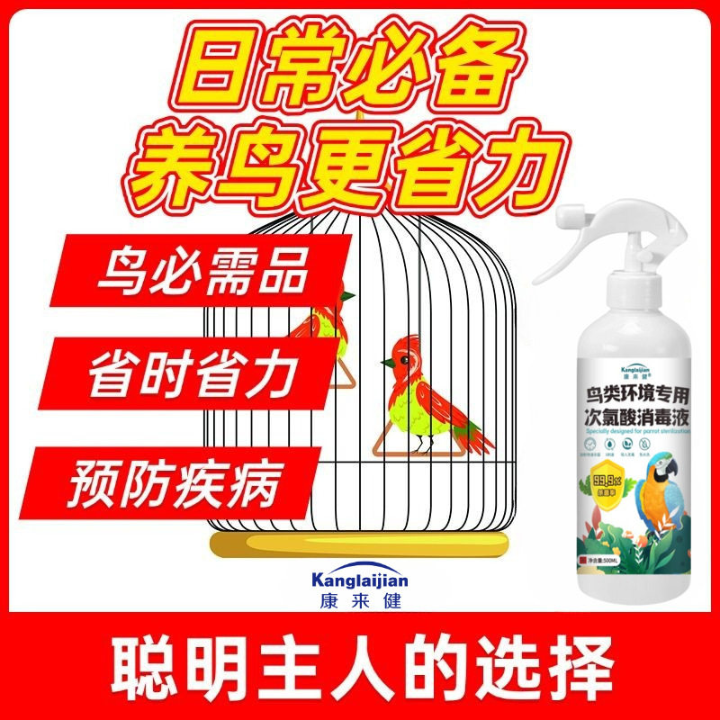 鹦鹉消毒液500ml鸟笼杀菌