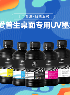 墨霆uv墨水爱普生L800 L805 TX800 XP600 1390 DX5 7光固化uv油墨31度松普东申硬中软uv墨水桌面uv打印机墨水