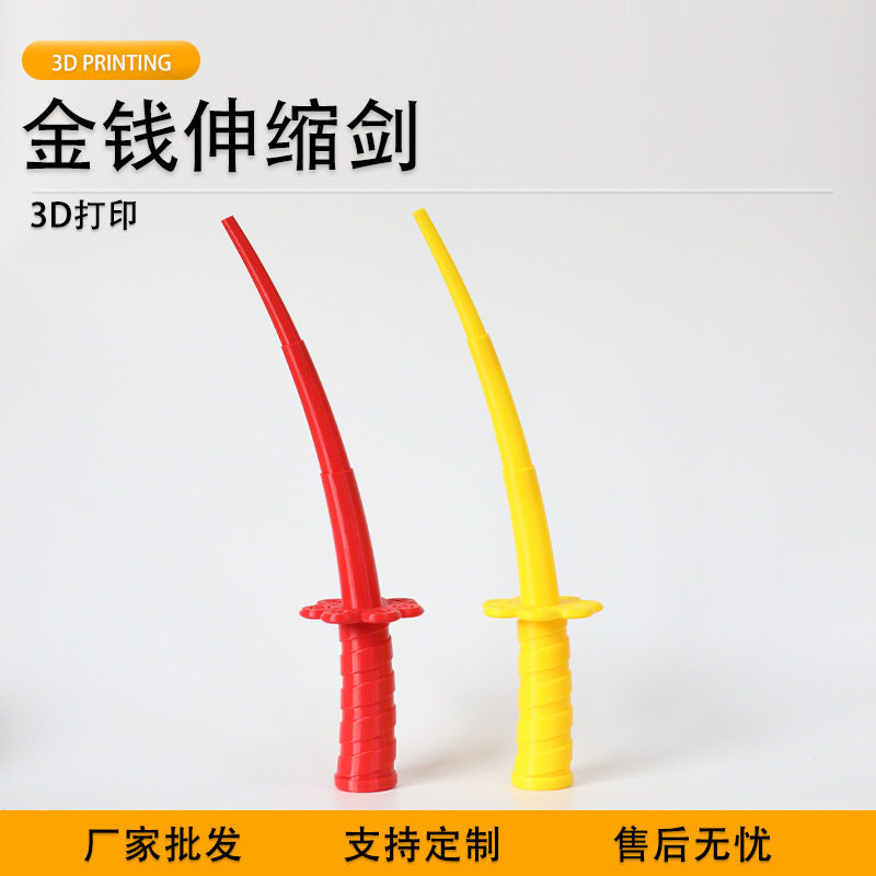 派加得3d打印金钱伸缩剑萝卜刀儿童玩具可定制代打