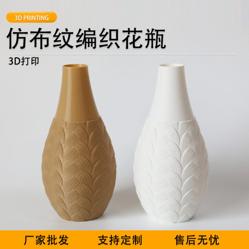 派加得3d打印仿布纹花瓶摆件客厅插花家居装饰可定制代打