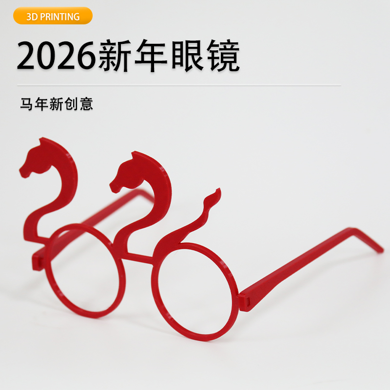 2026新年派对装饰打卡眼镜元旦跨年舞会拍照道具