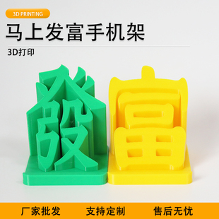 派加得3d打印马上发富手机支架创意装 饰摆件可定制代打