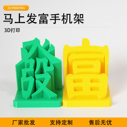 派加得3d打印马上发富手机支架创意装饰摆件可定制代打
