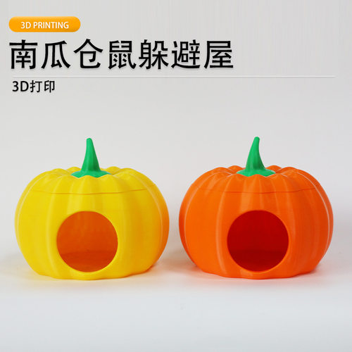派加得3d打印仓鼠南瓜躲避屋金丝熊窝躲避屋