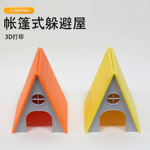 3D打印爬宠三角帐篷躲避屋造景窝
