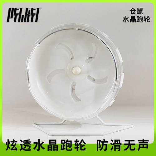 小仓鼠炫透水晶跑轮防滑鼠鼠健身房顺滑不卡脚内侧防滑底纹