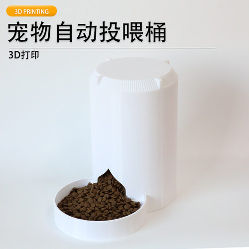派加得3D打印宠物自动投喂桶