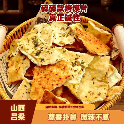 烤馍片烤饼零食手工碱性早餐烤饼酥脆山西吕梁特产葱香零食
