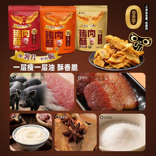 【咔滋脆】麦乐森猪肉酥 传统美味五花醇香酥片嘎嘣脆开袋即食零