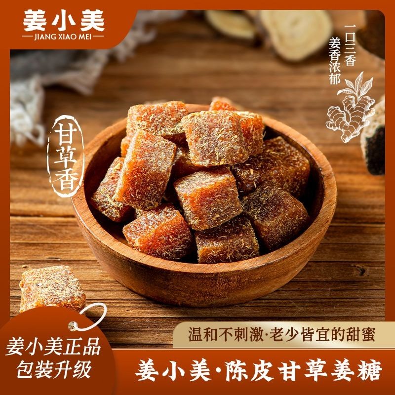 姜小美 客家姜糖传统手艺制作推荐陈皮甘草糖独立包装零食