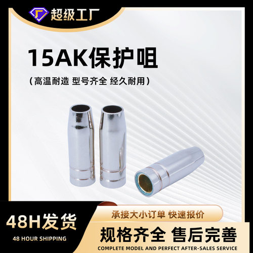 二保焊机配件欧式焊枪保护咀MB15AK保护嘴紫铜短200喷嘴14保护罩
