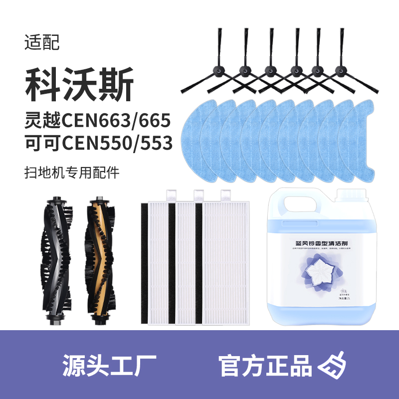 适配科沃斯可可CEN550扫地机配件CEN663/665/553边刷抹布海帕滚刷 生活电器 扫地机配件/耗材 原图主图