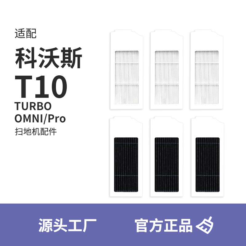 配科沃斯T10滤芯omniproturbo